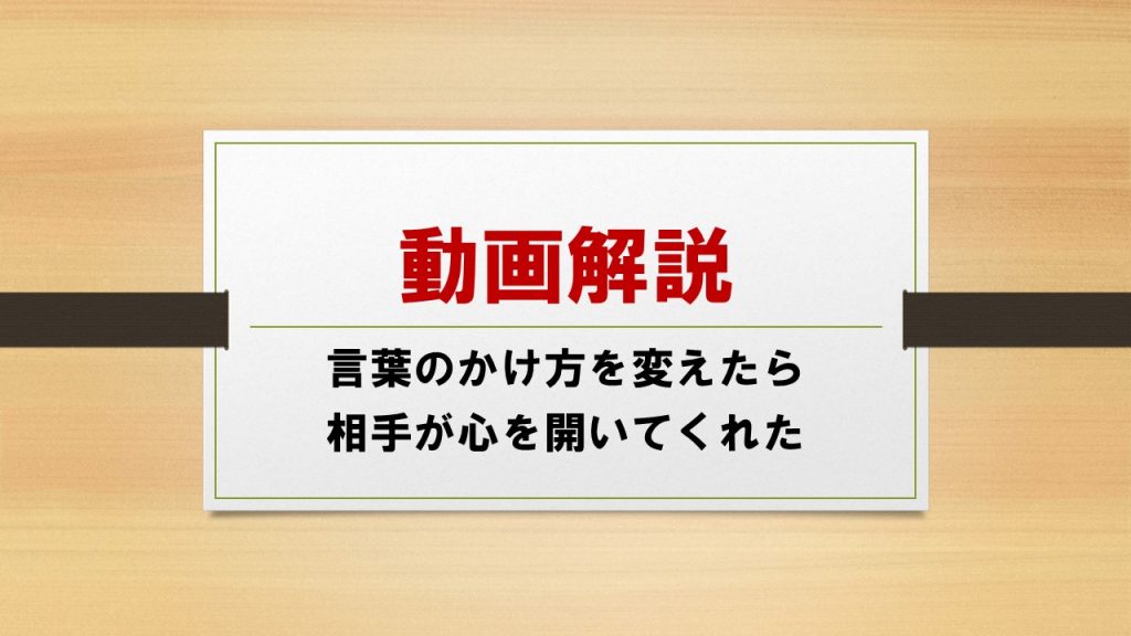 言葉がけ