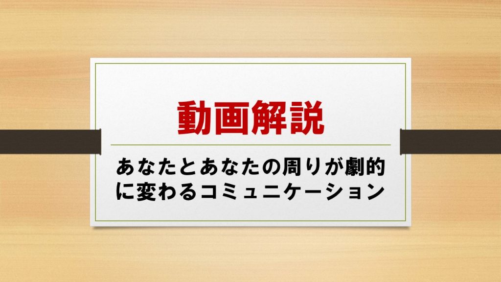 あなたとあなたの周りが劇的に変わるコミュニケーション