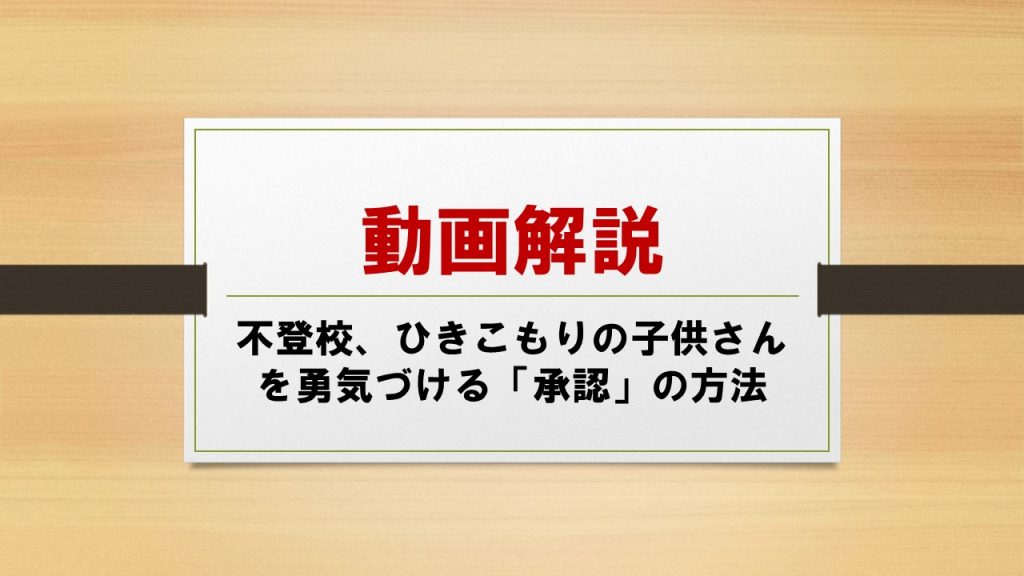 不登校、ひきこもりの子供さんを勇気づける「承認」の方法