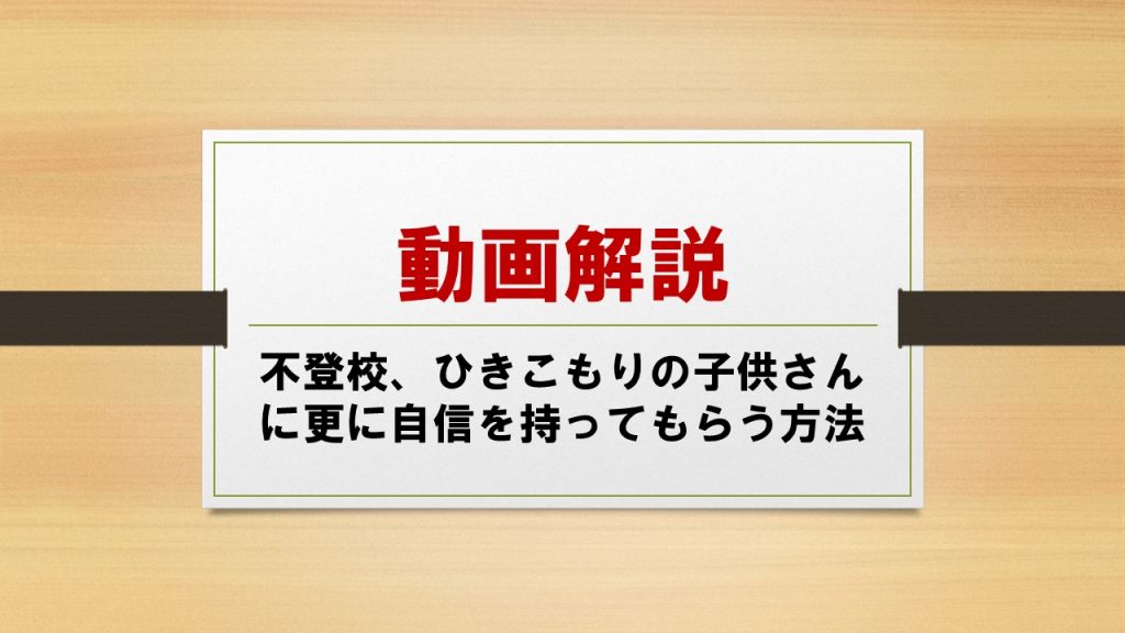 不登校、ひきこもりの子供さんに更に自信を持ってもらう方法