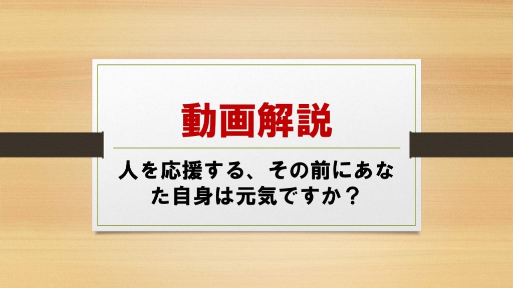 人を応援する、その前にあなた自身は元気ですか？