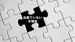 欠けているパズル