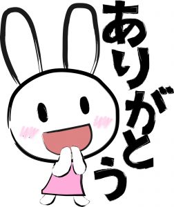 ありがとう、感謝