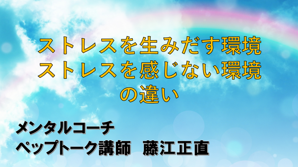 ストレス　環境