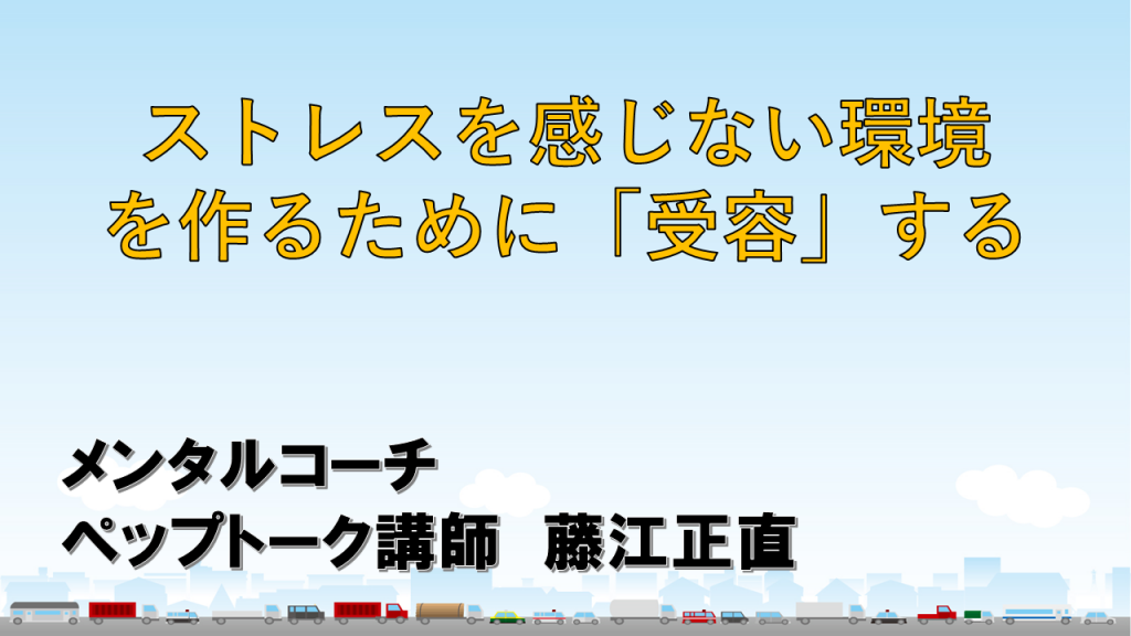 受容、相手を受け入れる、メンタルコーチ