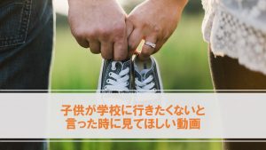 子供が学校に行きたくないと言った時に見て欲しい