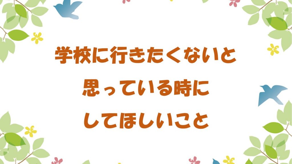 学校に行きたくないと思った時にしてほしい事