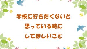 学校に行きたくないと思った時にしてほしい事