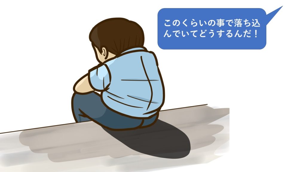 このくらいで落ち込んでいてどうする！